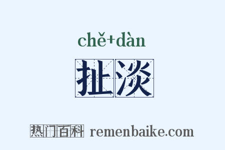 扯淡是什么意思的图片
